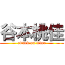 谷本桃佳 (attack on titan)