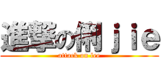 進撃の俐ｊｉｅ (attack on lee)