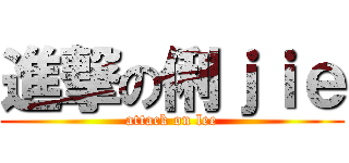 進撃の俐ｊｉｅ (attack on lee)