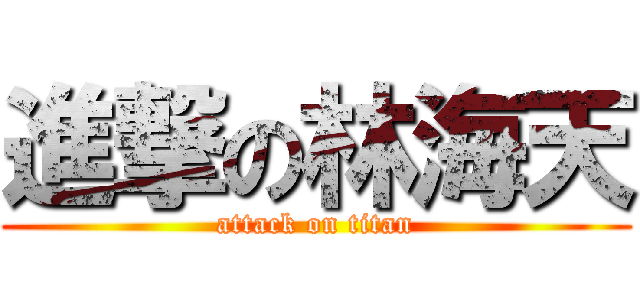 進撃の林海天 (attack on titan)