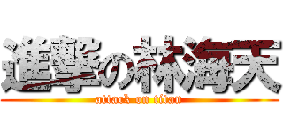 進撃の林海天 (attack on titan)