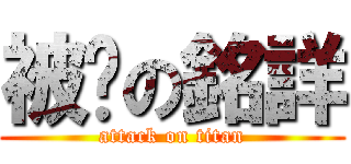 被甩の銘詳 (attack on titan)