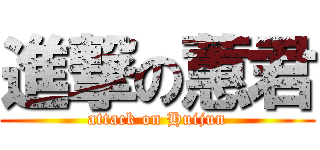 進撃の蕙君 (attack on Huijun)