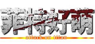 菲特好萌 (attack on titan)