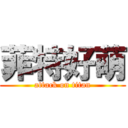 菲特好萌 (attack on titan)