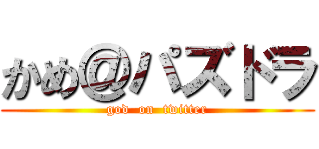 かめ＠パズドラ (god  on  twitter)