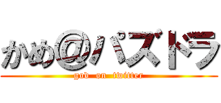 かめ＠パズドラ (god  on  twitter)