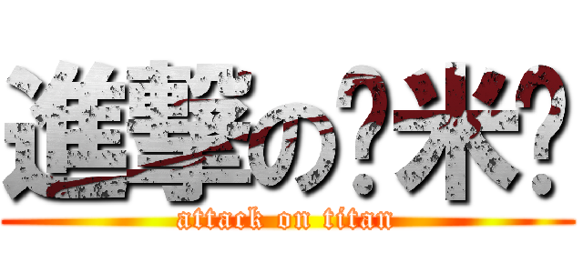 進撃の诺米姬 (attack on titan)