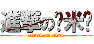 進撃の诺米姬 (attack on titan)