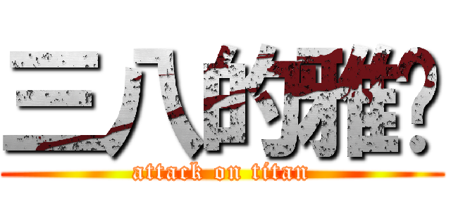 三八的雅雯 (attack on titan)