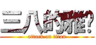 三八的雅雯 (attack on titan)