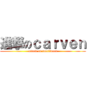 進撃のｃａｒｖｅｎ (attack on smallwood)