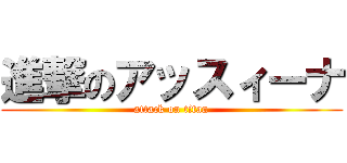 進撃のアッスィーナ (attack on titan)