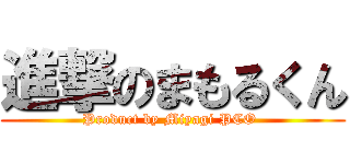 進撃のまもるくん (Product by Miyagi PCO )