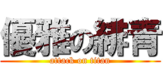 優雅の緋青 (attack on titan)