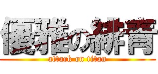 優雅の緋青 (attack on titan)