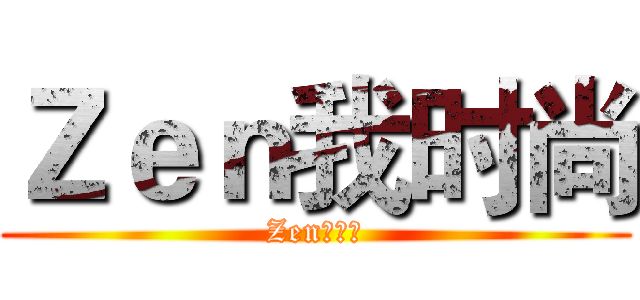Ｚｅｎ我时尚 (Zen我时尚)