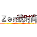 Ｚｅｎ我时尚 (Zen我时尚)