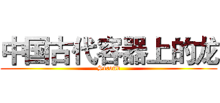 中国古代容器上的龙 (Second)