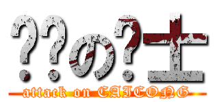 进击の绅士 (attack on CAICONG)