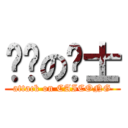 进击の绅士 (attack on CAICONG)