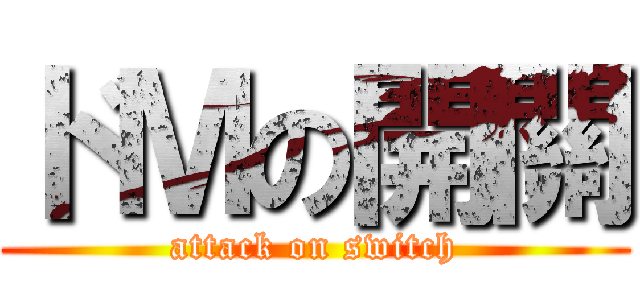 ドＭの開關 (attack on switch)