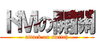 ドＭの開關 (attack on switch)