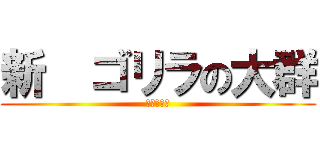 新  ゴリラの大群 (ゴリラ現る)