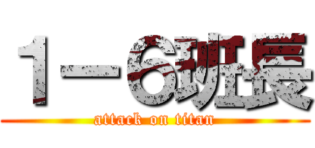 １ー６班長 (attack on titan)