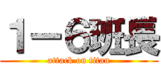 １ー６班長 (attack on titan)