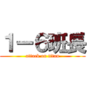 １ー６班長 (attack on titan)