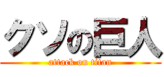 クソの巨人 (attack on titan)