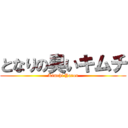 となりの臭いキムチ (Kimchi Yarou)