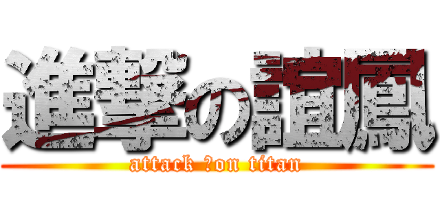 進撃の誼鳳 (attack ˊon titan)