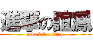 進撃の誼鳳 (attack ˊon titan)