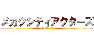 メカクシティアクターズ (MekakuCity Actor)