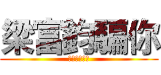 梁富鈞騙你 (左右手都女友)