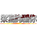 梁富鈞騙你 (左右手都女友)