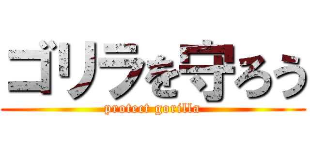 ゴリラを守ろう (protect gorilla)