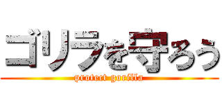 ゴリラを守ろう (protect gorilla)