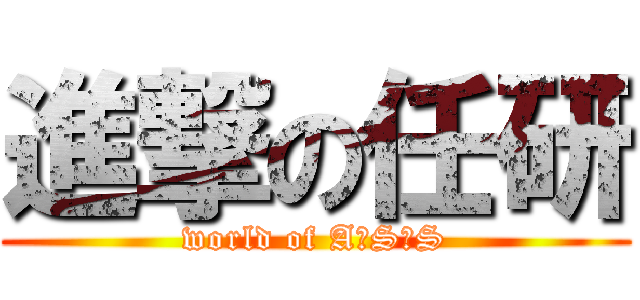 進撃の任研 (world of A♂S♂S)