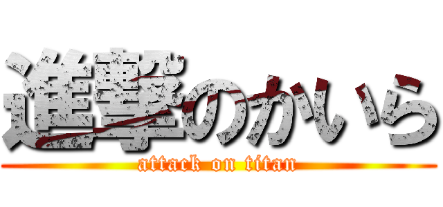 進撃のかいら (attack on titan)