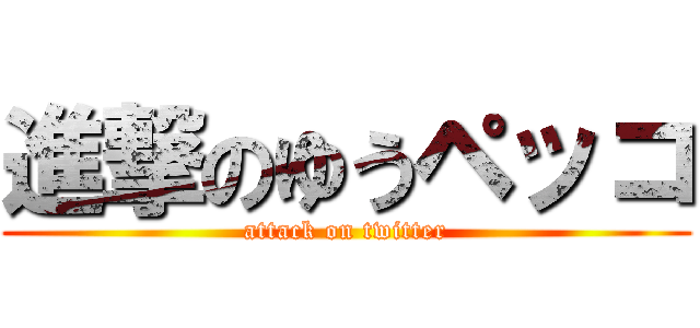 進撃のゆうペッコ (attack on twitter)