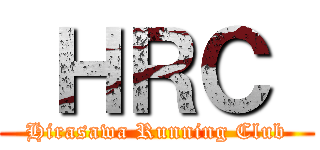  ＨＲＣ  (Hirasawa Running Club)