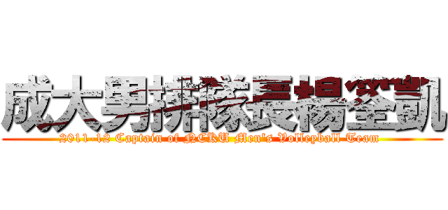 成大男排隊長楊筌凱 (2011-12 Captain of NCKU Men\'s Volleyball Team )