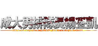 成大男排隊長楊筌凱 (2011-12 Captain of NCKU Men\'s Volleyball Team )