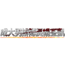 成大男排隊長楊筌凱 (2011-12 Captain of NCKU Men\'s Volleyball Team )