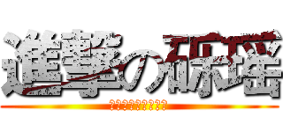 進撃の砾瑶 (砾瑶嫖娼委员会制作)