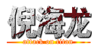 倪海龙 (attack on titan)