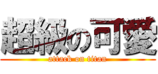 超級の可愛 (attack on titan)